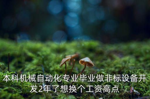 非標(biāo)設(shè)備技工崗，非標(biāo)設(shè)備企業(yè)一線(xiàn)技工的考核有什么好的方法