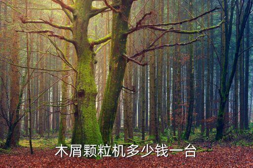 木屑顆粒機多少錢一臺