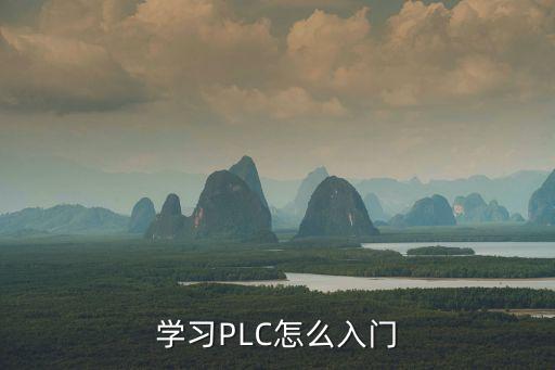 plc編程入門初學(xué)，新手從何入門PLC