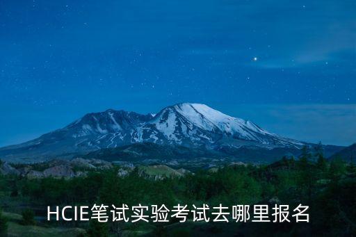 HCIE筆試實(shí)驗(yàn)考試去哪里報(bào)名