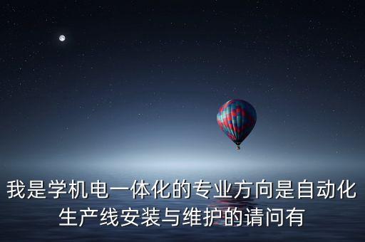 智能化生產(chǎn)線安裝與運(yùn)維是學(xué)什么，電氣自動(dòng)化設(shè)備安裝與維修學(xué)的哪些