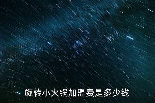 旋轉(zhuǎn)小火鍋加盟費是多少錢