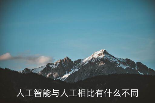 人工智能與人工相比有什么不同
