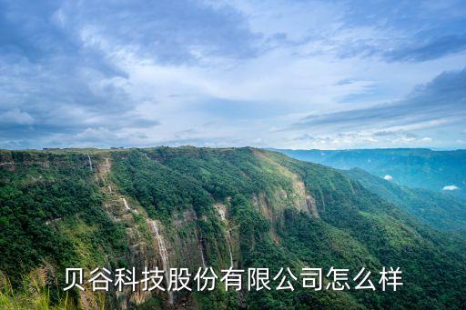 磁谷科技股份有限公司怎么樣，貝谷科技股份有限公司怎么樣
