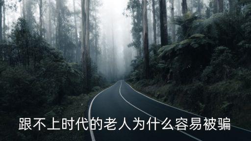 跟不上時代的老人為什么容易被騙