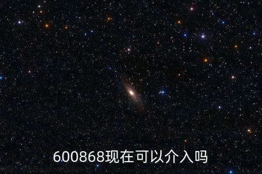 600868現(xiàn)在可以介入嗎