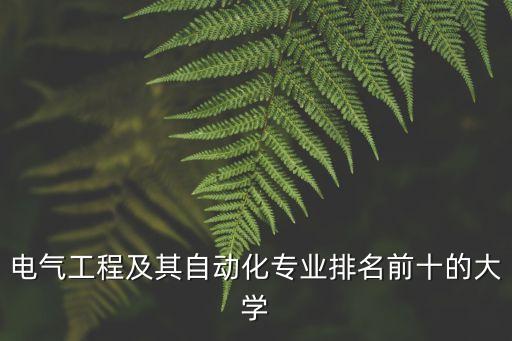 電氣工程及其自動化專業(yè)排名前十的大學