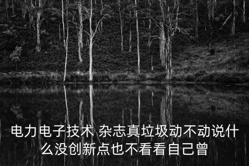 后悔發(fā)一些垃圾期刊了，有沒有發(fā)表文章不要錢的期刊啊那文章的質(zhì)量要求呢出了版面費(fèi)是