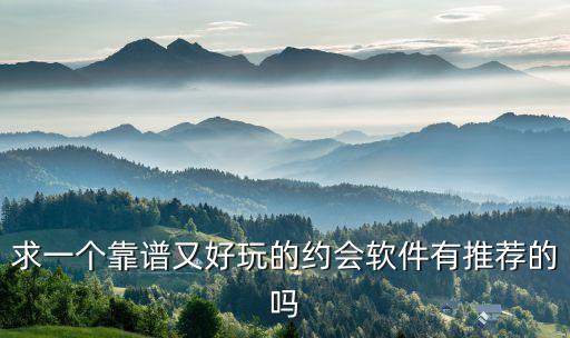 求一個靠譜又好玩的約會軟件有推薦的嗎