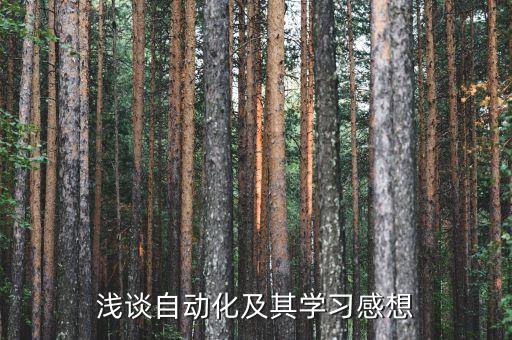淺談自動化及其學習感想