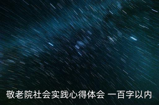 敬老院社會(huì)實(shí)踐心得體會(huì) 一百字以內(nèi)