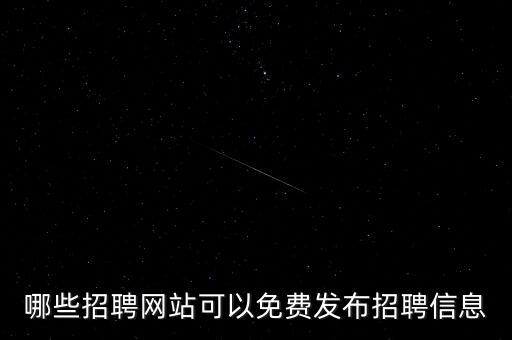 哪些招聘網(wǎng)站可以免費(fèi)發(fā)布招聘信息