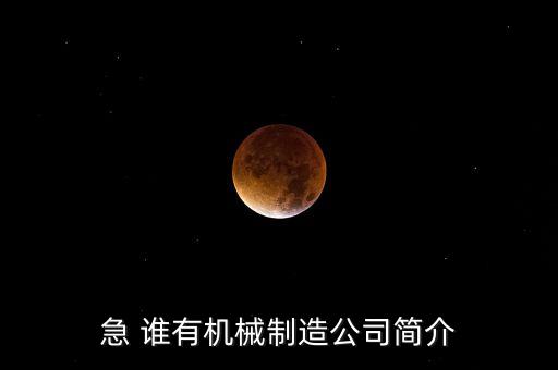 急 誰有機械制造公司簡介