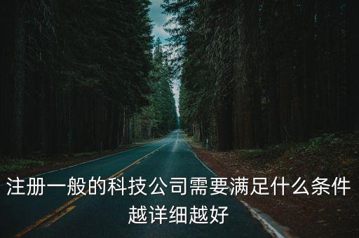 注冊一般的科技公司需要滿足什么條件越詳細越好
