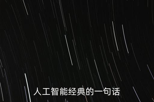 簡(jiǎn)單介紹人工智能一句話，人工智能技術(shù)的介紹