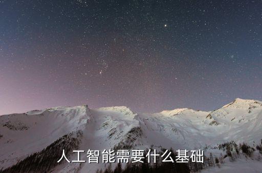 人工智能需要什么基礎(chǔ)