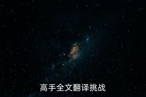 高手全文翻譯挑戰(zhàn)