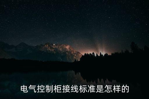 lcu控制柜外部接線，電梯控制柜標(biāo)準(zhǔn)接線圖群番是什么意思