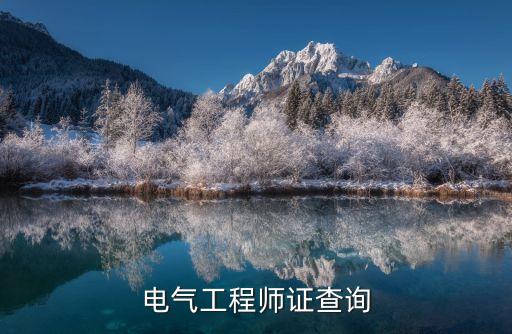 電氣工程師證查詢