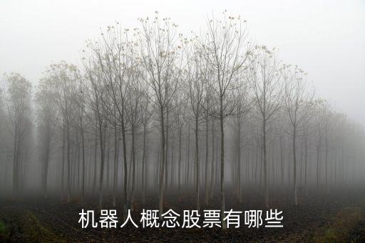 機(jī)器人概念股票有哪些