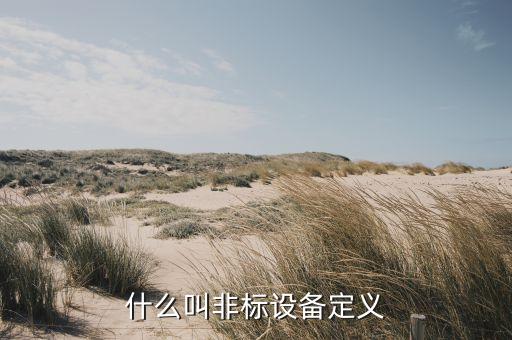 非標設(shè)備是什么意思，什么叫非標設(shè)備定義