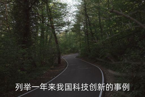 中國科技創(chuàng)新素材，2013 我國的科技創(chuàng)新事例