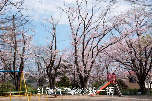 紅旗自動駕駛汽車多少錢，自動駕駛紅旗HQ3型都少錢