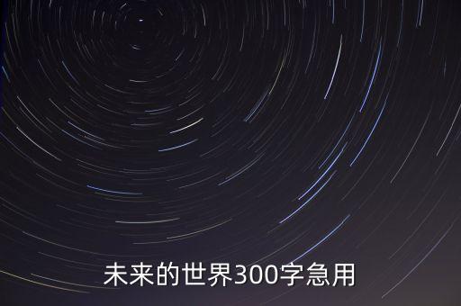 未來的世界300字急用