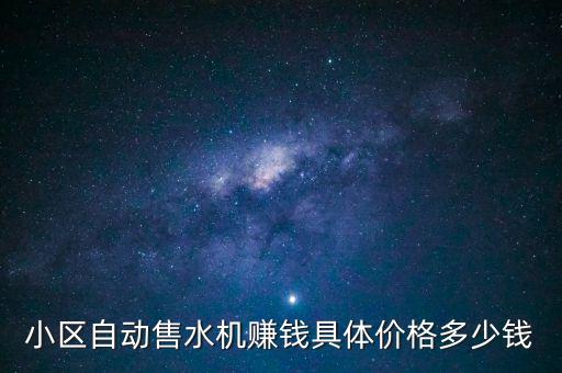 社區(qū)售水機利潤是多少，社區(qū)直飲水機行業(yè)的利潤好不好