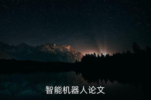 智能機(jī)器人論文