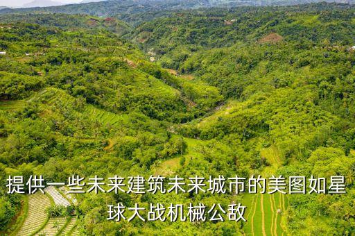 科技未來城市圖片，北京未來科技城內(nèi)景地圖