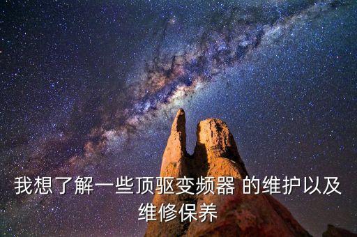 變頻器維修論壇交流，我想學變頻器維修請問哪個網(wǎng)站論壇比較專業(yè)幫我推薦下 謝謝