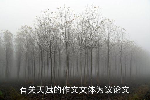 有關(guān)天賦的作文文體為議論文