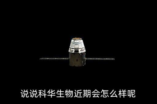 說(shuō)說(shuō)科華生物近期會(huì)怎么樣呢