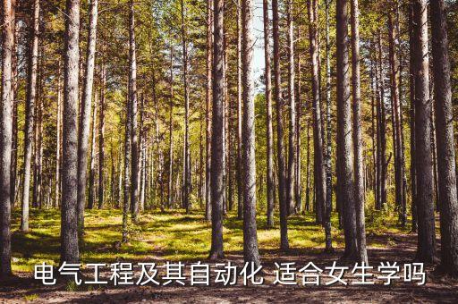電氣工程及其自動化 適合女生學嗎