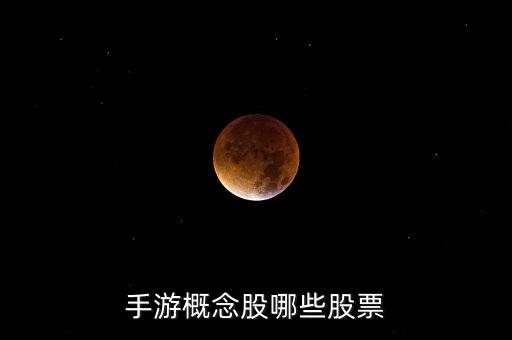 手游概念股哪些股票