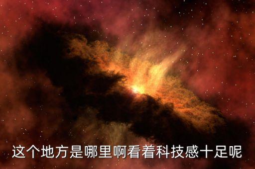 科技感十足，求幾個科技感動感十足的背景音樂