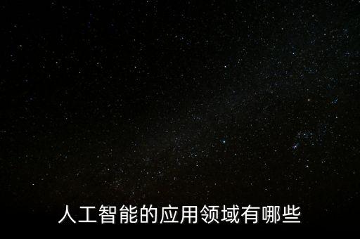 人工智能的應(yīng)用領(lǐng)域有哪些