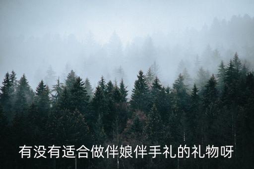 有沒有適合做伴娘伴手禮的禮物呀