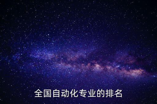 全國自動化專業(yè)的排名