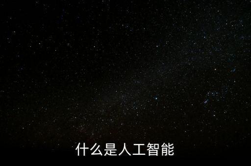 什么是人工智能