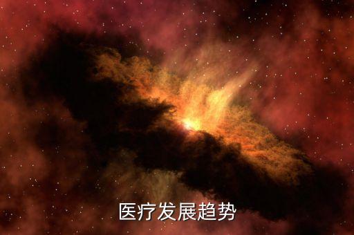 醫(yī)療發(fā)展趨勢(shì)