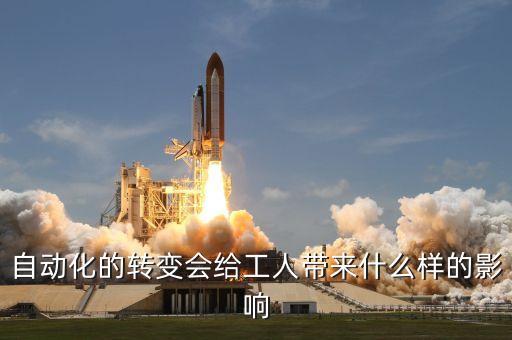 自動化的轉變會給工人帶來什么樣的影響