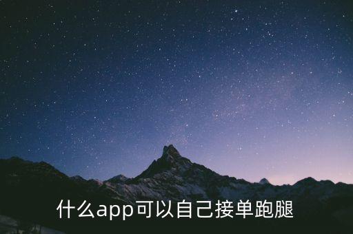 什么app可以自己接單跑腿