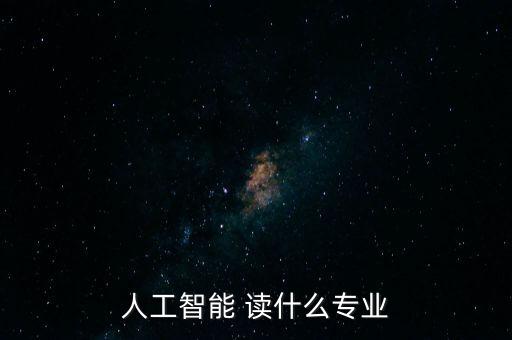 人工智能 讀什么專業(yè)