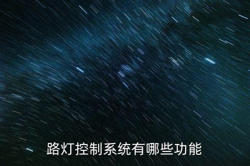 路燈控制系統(tǒng)有哪些功能