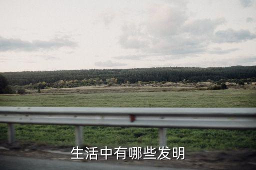 生活中有哪些發(fā)明