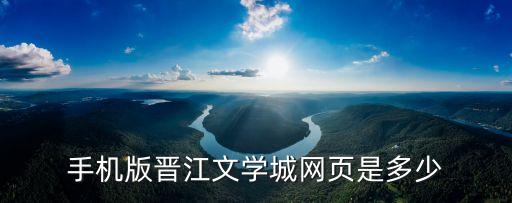 手機(jī)版晉江文學(xué)城網(wǎng)頁(yè)是多少