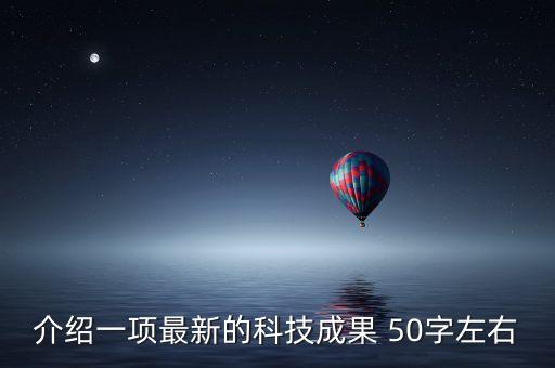 介紹一項(xiàng)最新的科技成果 50字左右