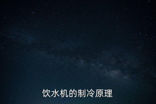 飲水機(jī)的制冷原理